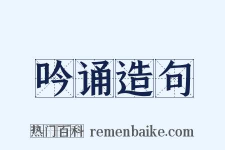 吟诵造句是什么意思的图片